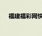 福建福彩网快乐8走势图（福建福彩网）