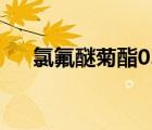 氯氟醚菊酯0.8%的危害（氟氯醚菊酯）