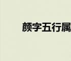 颜字五行属什么（彦字五行属什么）