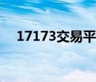17173交易平台官网（17173交易平台）