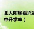 北大附属嘉兴实验学校升学率（北师大嘉兴附中升学率）