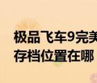 极品飞车9完美存档（极品飞车9存档怎么用 存档位置在哪）