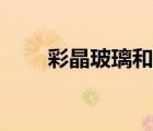 彩晶玻璃和钢化玻璃哪个好（彩晶）