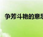 争芳斗艳的意思是什么（争芳斗艳的意思）