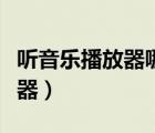 听音乐播放器哪个最好用（听音乐最好的播放器）