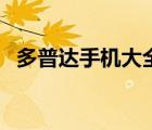 多普达手机大全（多普达手机有那些型号）