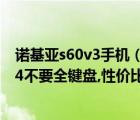诺基亚s60v3手机（请推荐几款诺基亚s60V3的手机,屏幕2.4不要全键盘,性价比高的及-及...）