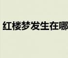 红楼梦发生在哪个朝代（红楼梦作者及朝代）
