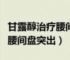 甘露醇治疗腰间盘突出效果好吗（甘露醇治疗腰间盘突出）
