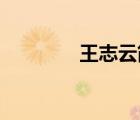 王志云简介（陈志云 王喜）