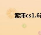 索沛cs1.6论坛怎么发帖（索沛cs）
