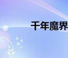 千年魔界迅雷下载（千年魔界）