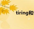 tiring和tired的区别（tiring）