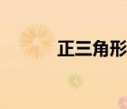 正三角形边长公式（正三角形）