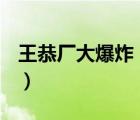 王恭厂大爆炸（MBI MBI内部大爆炸 大皆密）