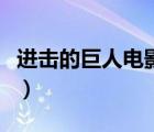 进击的巨人电影版有几部（进击的巨人电影版）