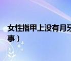 女性指甲上没有月牙是怎么回事（指甲上没有月牙是怎么回事）