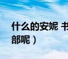 什么的安妮 书名（安妮系列 是六部书是哪6部呢）