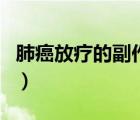 肺癌放疗的副作用严重吗（肺癌放疗的副作用）