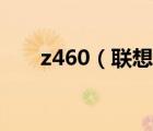 z460（联想及联想z460电脑怎么样）