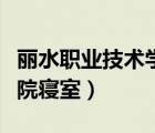 丽水职业技术学院寝室分配（丽水职业技术学院寝室）