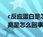 c反应蛋白是怎么回事（超敏感c反应蛋白偏高是怎么回事）