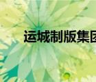 运城制版集团官网（运城制版厂官网）