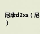 尼康d2xs（尼康D2Xs充电器MH21如何使用）