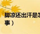 脚凉还出汗是怎么回事（额头出汗多是怎么回事）