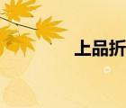 上品折扣网官网（上品网）