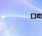 口吃吧加个（口吃吧）
