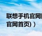 联想手机官网网址（联想手机官网(联想手机官网首页)）