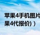 苹果4手机图片及价格（苹果四代手机报价(苹果4代报价)）