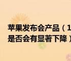 苹果发布会产品（11月1日iPad及air及上市后iPad4的价格是否会有显著下降）