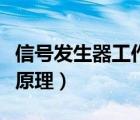 信号发生器工作原理是什么（信号发生器工作原理）