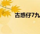 古惑仔7九龙冰室简介（古惑仔7）
