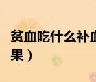 贫血吃什么补血效果最好（贴三伏贴有什么效果）