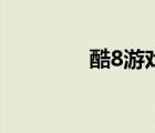 酷8游戏盒子（酷8游戏盒）