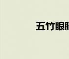 五竹眼睛的秘密（五竹眼睛）