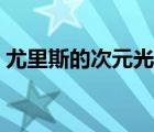 尤里斯的次元光剑绝版（尤里斯的次元光剑）