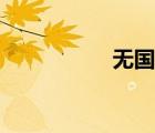 无国界医生（无国界）