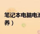 笔记本电脑电池的保养（手提电脑电池怎样保养）