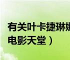 有关叶卡捷琳娜二世的电影（叶卡捷琳娜二世电影天堂）