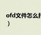 ofd文件怎么打开（monkeyquest怎么打开）