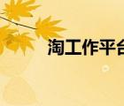 淘工作平台靠谱吗（淘工作平台）