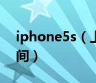 iphone5s（上市时间及iphone5s的上市时间）