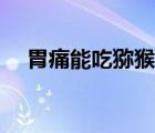 胃痛能吃猕猴桃吗（胃不好能吃桃子吗）