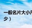 一般名片大小尺寸是多少（名片大小尺寸是多少）