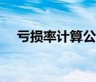 亏损率计算公式大全（亏损率计算公式）