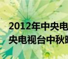 2012年中央电视台中秋晚会节目（2012年中央电视台中秋晚会）